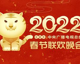 糖心vlgo网页版《2022年中央广播电视总台春节联欢晚会》免费在线观看