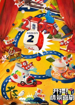 糖心Vlog《开播！情景喜剧 第二季》免费在线观看