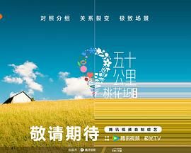 糖心viog官方网站《五十公里桃花坞 第五季》免费在线观看