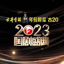 糖心vlgo网页版《2023国剧盛典》免费在线观看