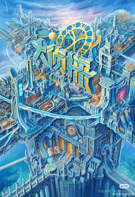 糖心Vlog《大侦探·拾光季》免费在线观看