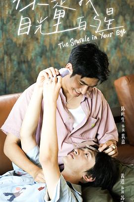 糖心viog官方网站《你是我目光里的星》免费在线观看