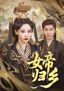 糖心vlgo网页版《女帝归乡》免费在线观看