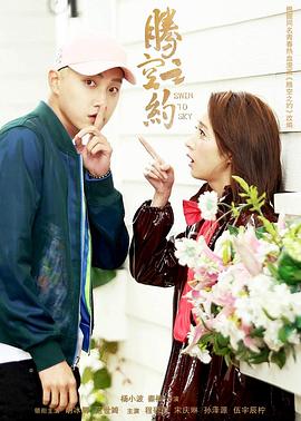 糖心viog官方网站《腾空之约》免费在线观看