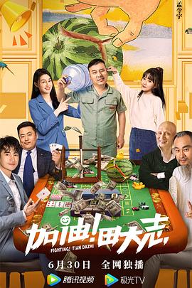 糖心vlgo网页版《加油！田大志》免费在线观看