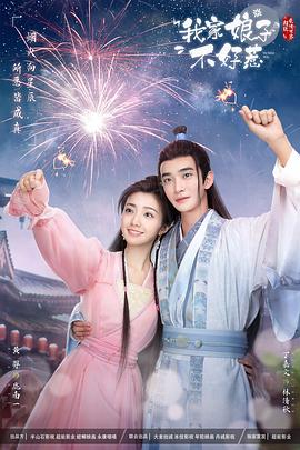 糖心viog官方网站《我家娘子惹不起》免费在线观看