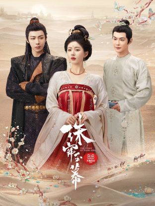 糖心viog官方网站《珠帘玉幕》免费在线观看