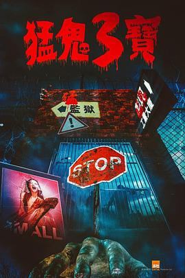 糖心vlgo网页版《猛鬼3宝》免费在线观看