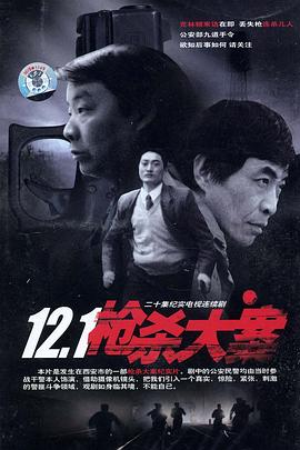 糖心vlgo网页版《12·1枪杀大案》免费在线观看