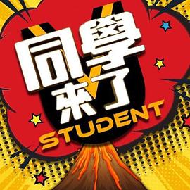 糖心vlgo网页版《同学来了》免费在线观看