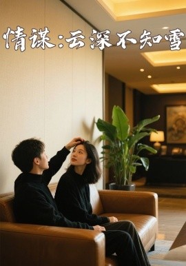 糖心vlgo网页版《情谋：云深不知雪》免费在线观看