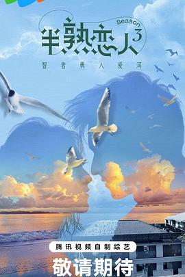 糖心Vlog《半熟恋人第三季》免费在线观看