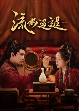 糖心viog官方网站《流水迢迢》免费在线观看