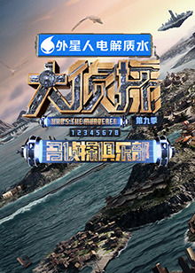 糖心Vlog《大侦探 第九季》免费在线观看