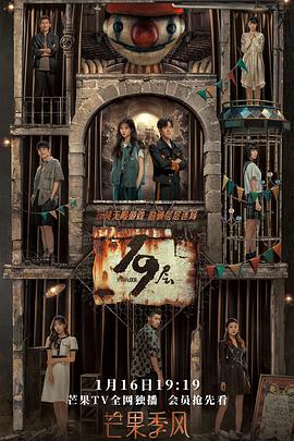 糖心vlgo网页版《19层》免费在线观看