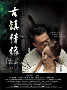 糖心viog官方网站《古镇情缘》免费在线观看