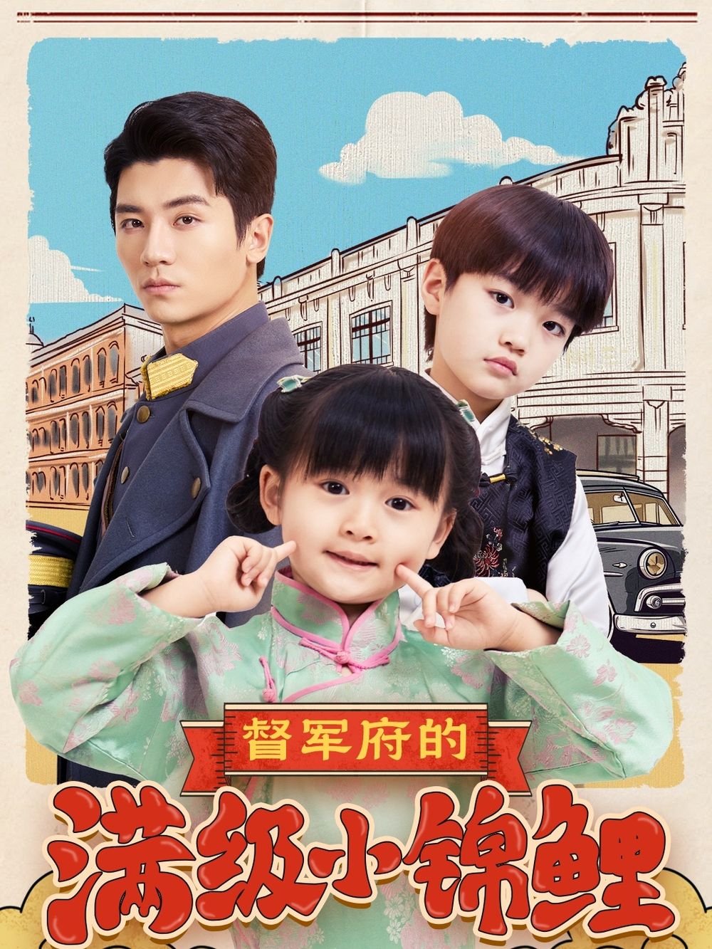 糖心viog官方网站《督军府的满级小锦鲤》免费在线观看