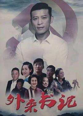 糖心Vlog《外来书记》免费在线观看