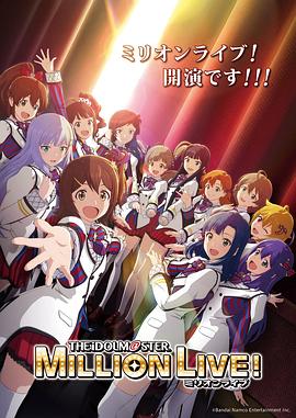 糖心vlgo网页版《偶像大师 百万现场！ アイドルマスター ミリオンライブ！》免费在线观看