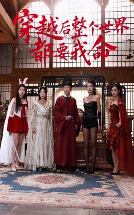 糖心viog官方网站《穿越后整个世界都要我命》免费在线观看