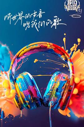 糖心viog官方网站《我们的歌第六季》免费在线观看