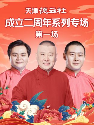糖心vlgo网页版《天津德云社成立二周年系列专场第一场》免费在线观看