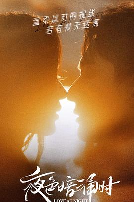 糖心viog官方网站《夜色暗涌时》免费在线观看