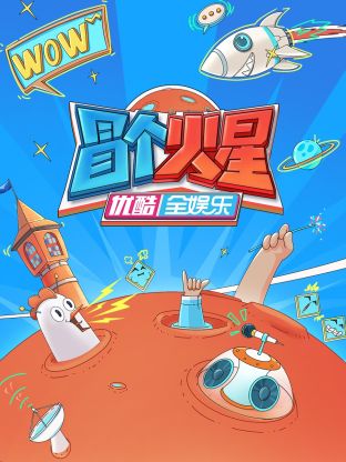 糖心viog官方网站《冒个火星》免费在线观看