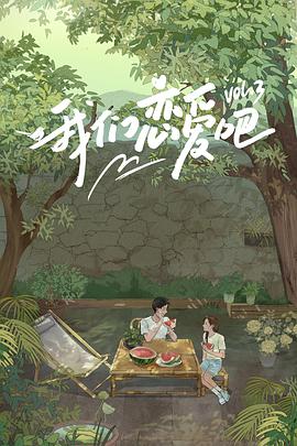 糖心viog官方网站《我们恋爱吧 第三季》免费在线观看