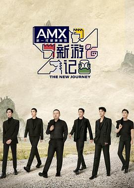 糖心vlgo网页版《新游记》免费在线观看