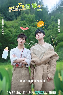 糖心vlgo网页版《我们才不是兄弟呢第二季》免费在线观看