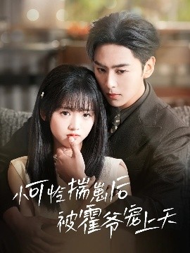 糖心viog官方网站《小可怜揣崽后被霍爷宠上天》免费在线观看