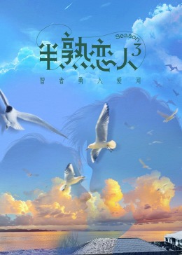 糖心vlgo网页版《半熟恋人 第三季》免费在线观看