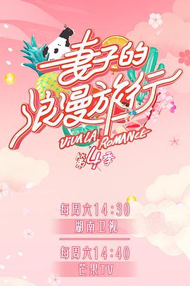 糖心vlgo网页版《妻子的浪漫旅行第四季》免费在线观看