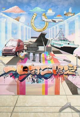 糖心vlgo网页版《一日打工限定》免费在线观看