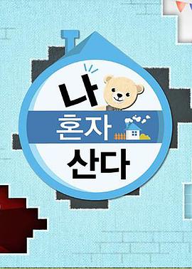 糖心vlgo网页版《我独自生活》免费在线观看