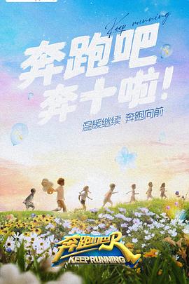 糖心Vlog《奔跑吧 第六季》免费在线观看