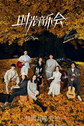 糖心vlgo网页版《时光音乐会 第二季》免费在线观看