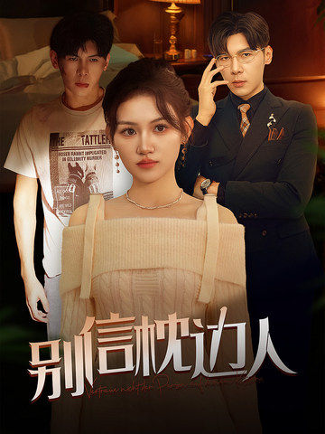 糖心viog官方网站《别信枕边人》免费在线观看