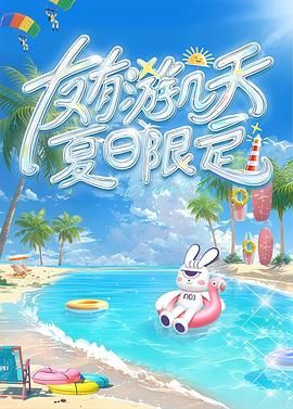 糖心vlgo网页版《友有游几天・夏日限定》免费在线观看