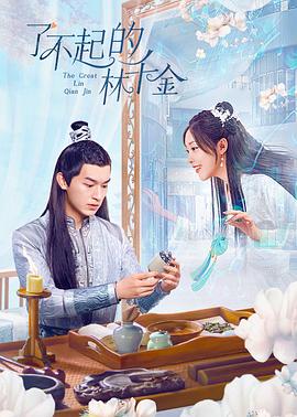 糖心Vlog《了不起的林千金》免费在线观看