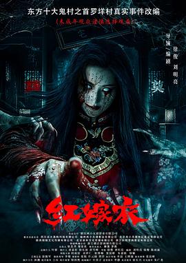 糖心Vlog《红嫁衣》免费在线观看