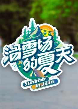 糖心vlgo网页版《滑雪场的夏天》免费在线观看