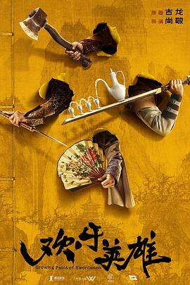 糖心viog官方网站《欢乐英雄》免费在线观看