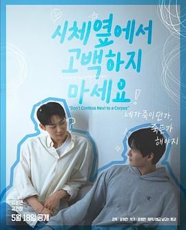 糖心viog官方网站《不要在尸体旁表白》免费在线观看