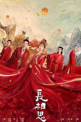 糖心viog官方网站《长相思 第一季》免费在线观看