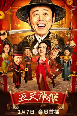 糖心Vlog《五尺神探》免费在线观看