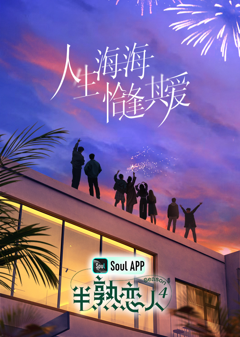 糖心viog官方网站《半熟恋人 第四季》免费在线观看