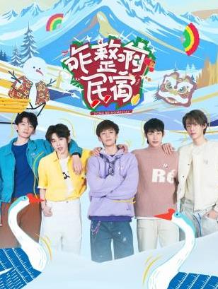 糖心Vlog《咋整啊民宿》免费在线观看