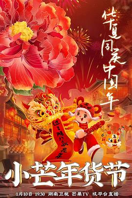 糖心vlgo网页版《小芒年货节》免费在线观看